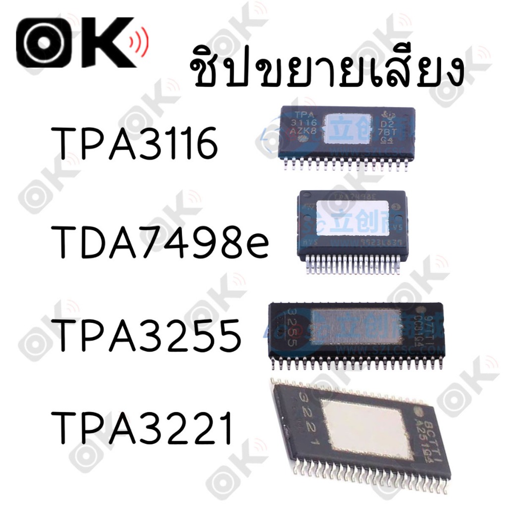 OKMUSIC ชิป IC อะไหล่ซ่อมแอมป์รถยนต์ TPA3116 TDA7498E TPA3255 TPA3221 สำหรับเครื่องเสียงรถยนต์ เพาเว