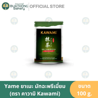 KAWAMI ของแท้ 100% ISE Matcha เกรดพิธีการ 100g ผงชาเขียวมัทฉะญี่ปุ่นระดับพรีเมียมสําหรับอบมัทฉะลาเต้และเครื่องดื่มทุกวัน