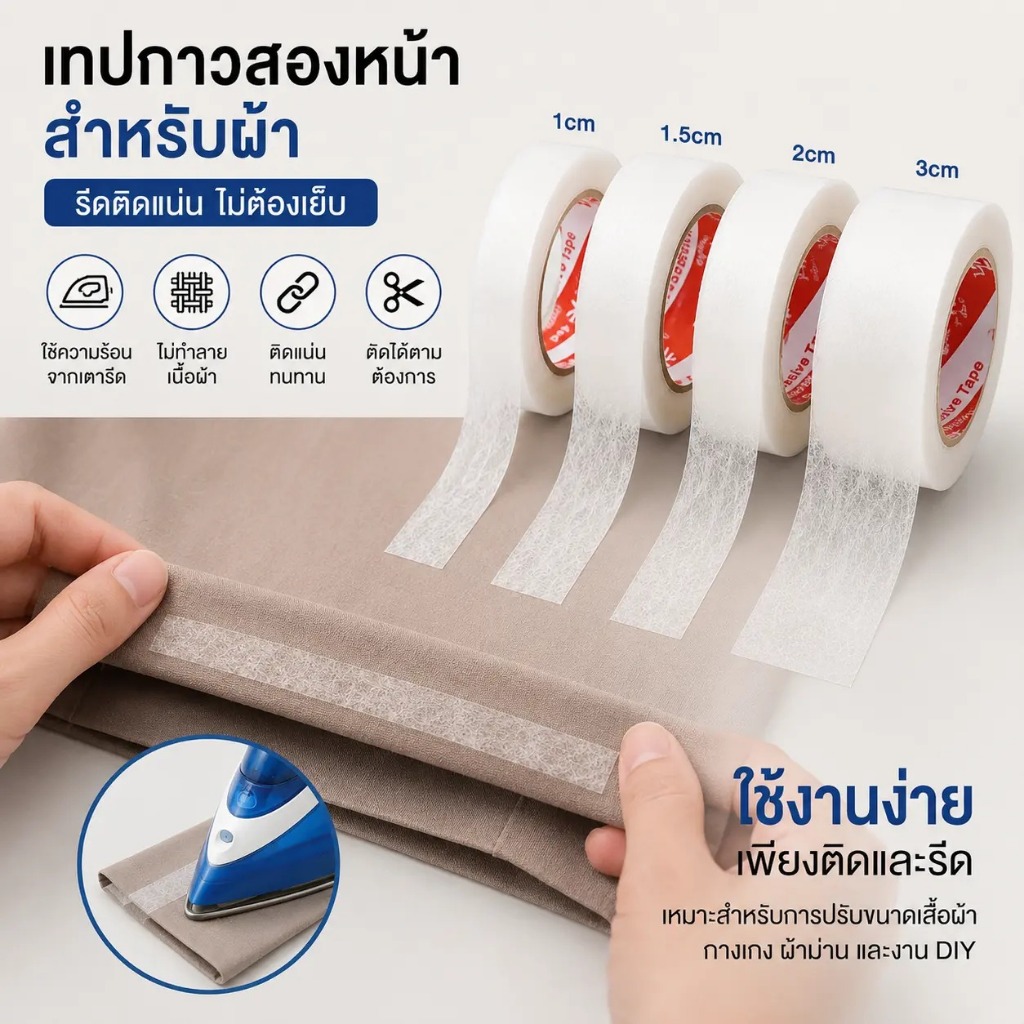 U-CHOICE เทปติดผ้าสองหน้าแบบรีดร้อน ไม่ต้องเย็บ ติดกุ๊นกางเกงง่าย [สำหรับตัดแปลงผ้าสั้น] เหนียวแน่น ทนทาน ใช้เตารีดกดทับ