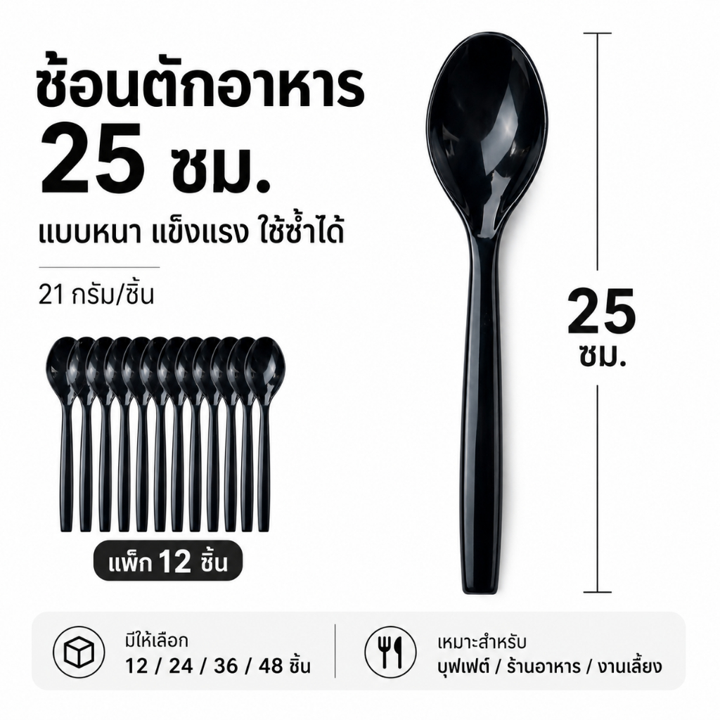 ช้อนตักอาหารพลาสติก 25 ซม. แบบหนา ใช้ซ้ำได้ 12/24/36/48 ชิ้น สำหรับบุฟเฟต์ ร้านอาหาร