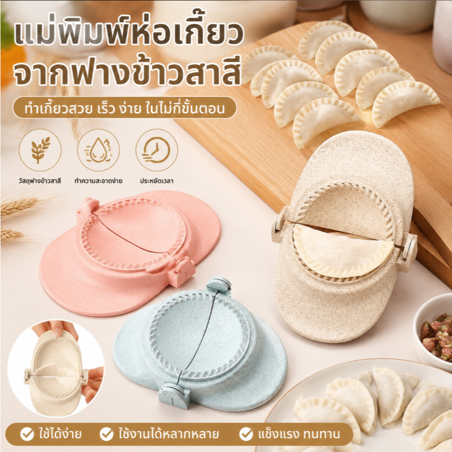 (niangbenaaa) Dumpling Machine เครื่องมือ Dumpling Mold Clamp Baking Mold Pastry อุปกรณ์ครัวฟางข้าวสาลี Dumpling Mold ใหม่
