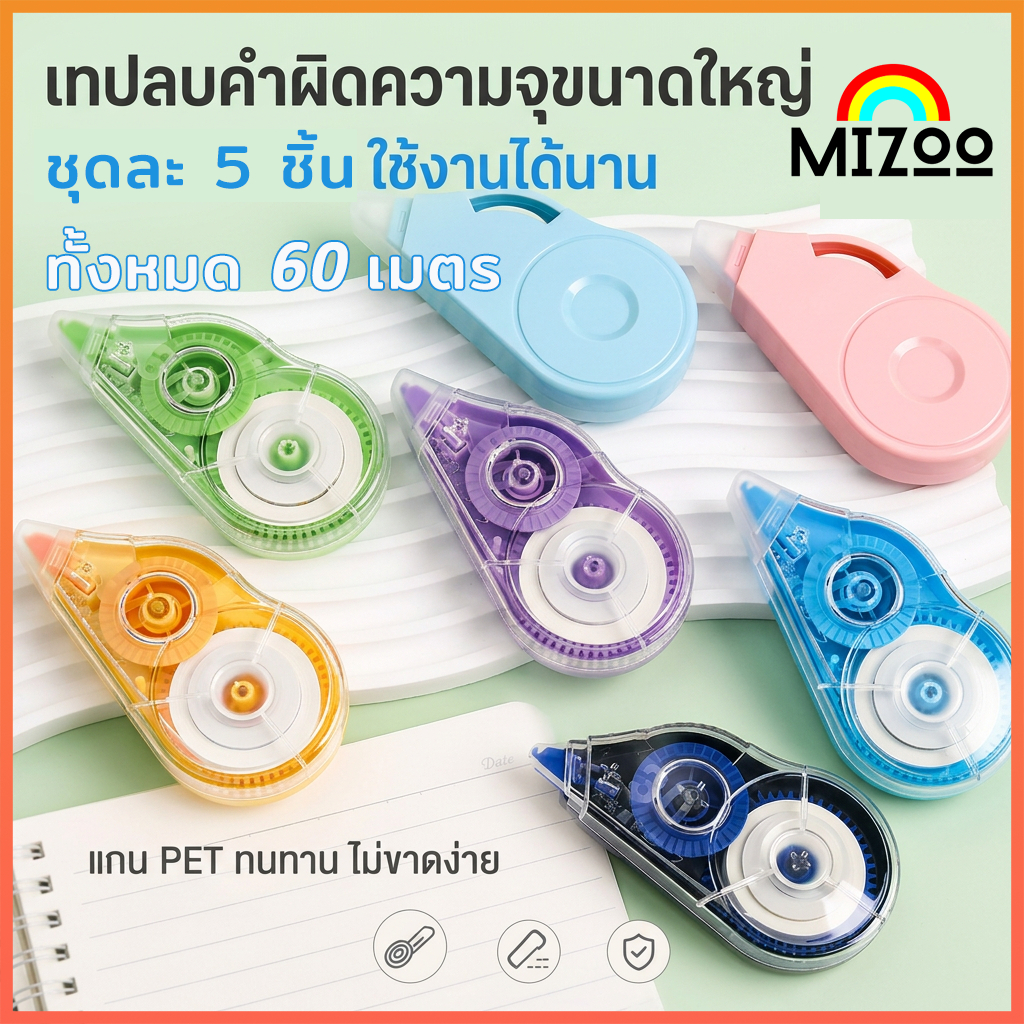 Mizoo เทปลบคำผิด 5 ชิ้น correction tape ทั้งหมด 60 เมตร สีสดใส เครื่องเขียน อุปกรณ์การเรียน สำนักงาน