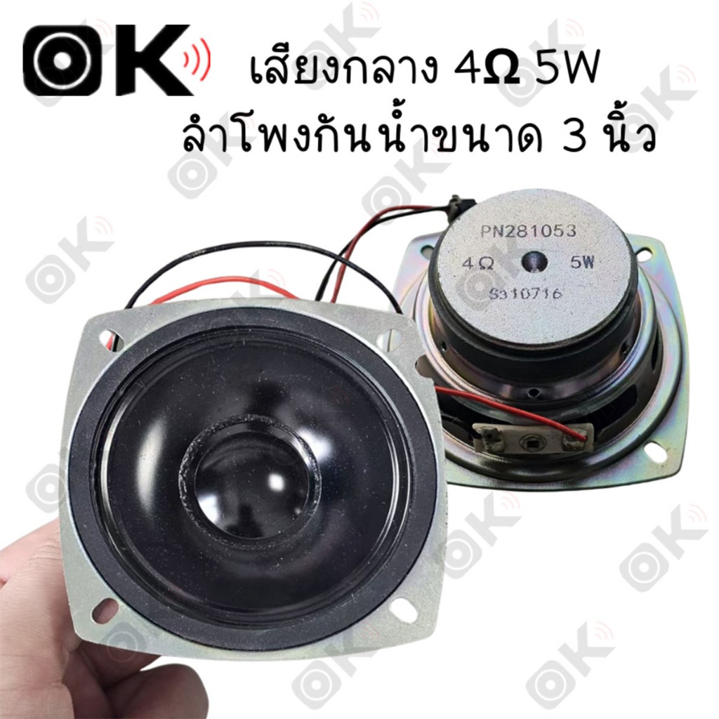 OKMUSIC เสียงกลาง 3 นิ้ว 4Ω 5W กันน้ำ ดอกลำโพงรถยนต์ เครื่องเสียงรถยนต์ ลำโพงมอเตอร์ไซค์ และตู้ลำโพง