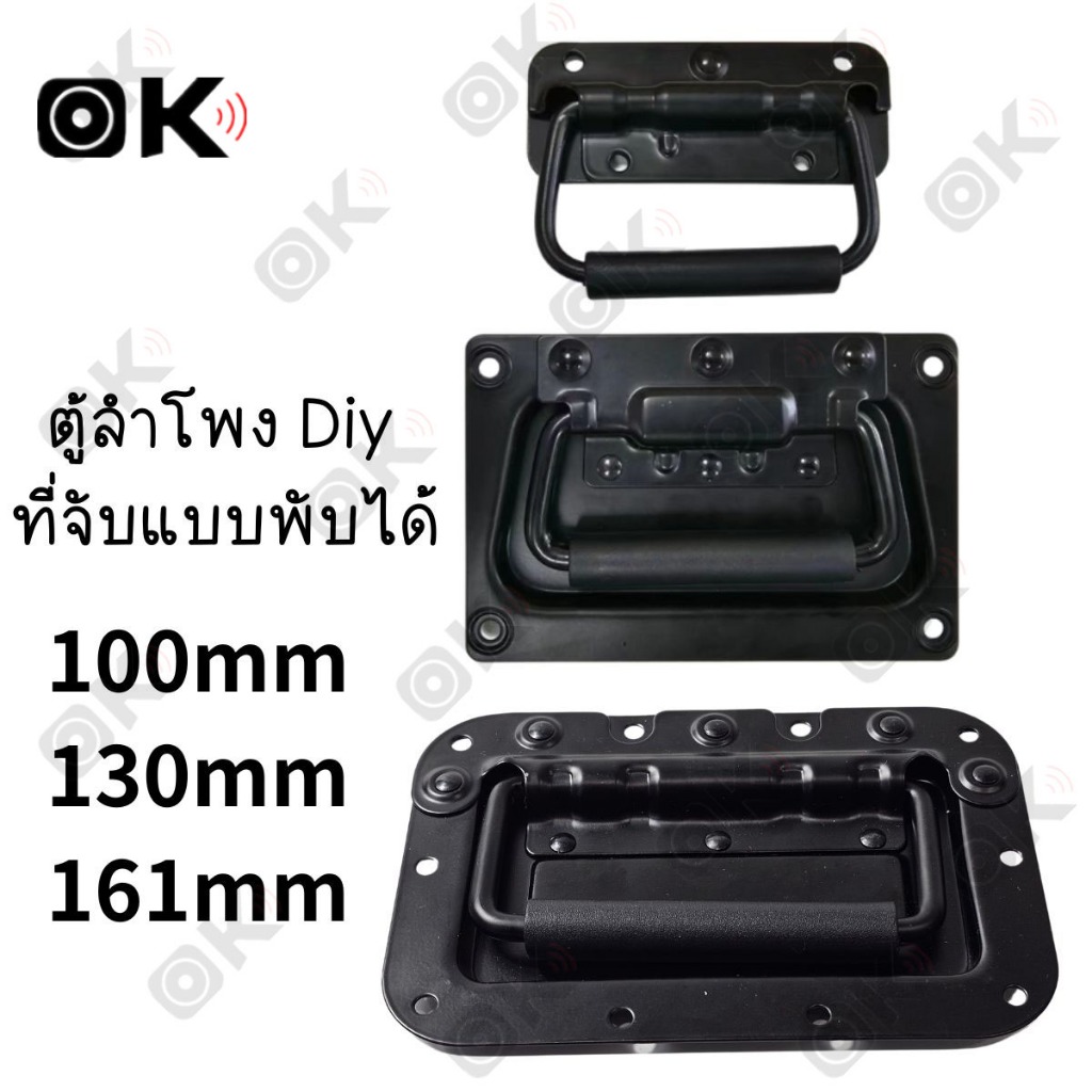 OKMUSIC มือจับตู้ลำโพง แบบพับได้ วัสดุเหล็กสีดำ สำหรับตู้ซับ เครื่องเสียงรถยนต์ กล่องแร็ค และงาน DIY