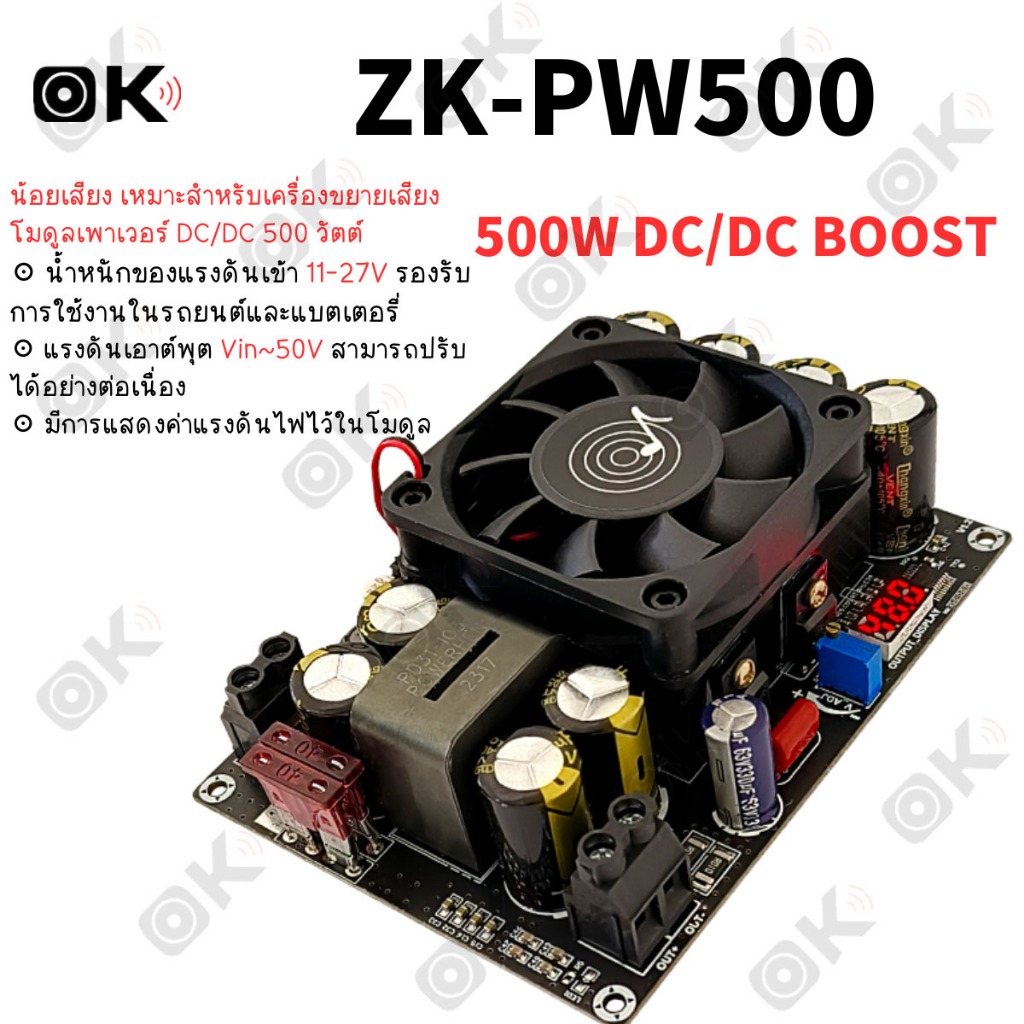 OKMUSIC ZK-PW500 โมดูลเพิ่มระดับไฟ สำหรับเครื่องเสียงรถยนต์ เพาเวอร์แอมป์ รถยนต์ มอเตอร์ไซค์ และงาน 
