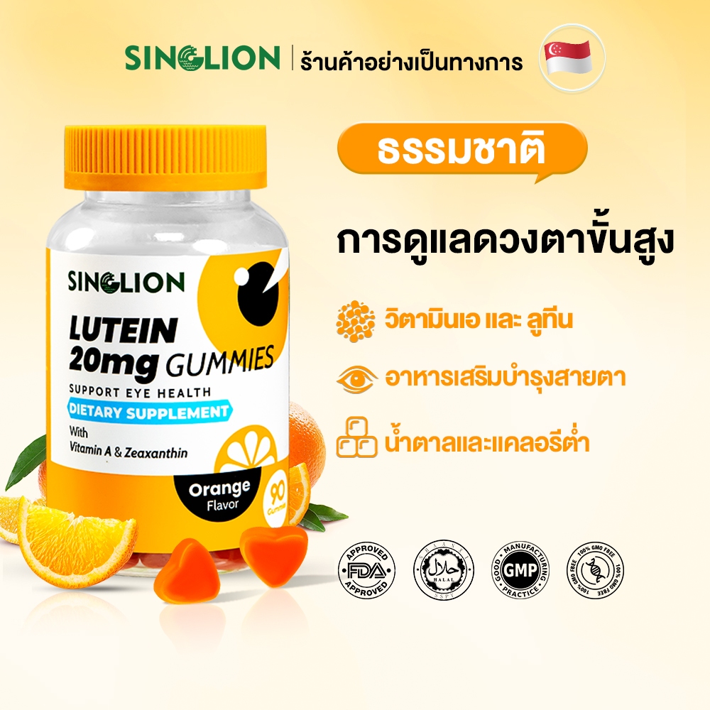 Singlion Halal Lutein Zeaxanthin Gummies 90 กัมมี่ ลูทีน 20 มก. + ซีแซนทีน วิตามินเอ ดูแลสุขภาพดวงตา ป้องกันแสงสีฟ้า รสส้ม