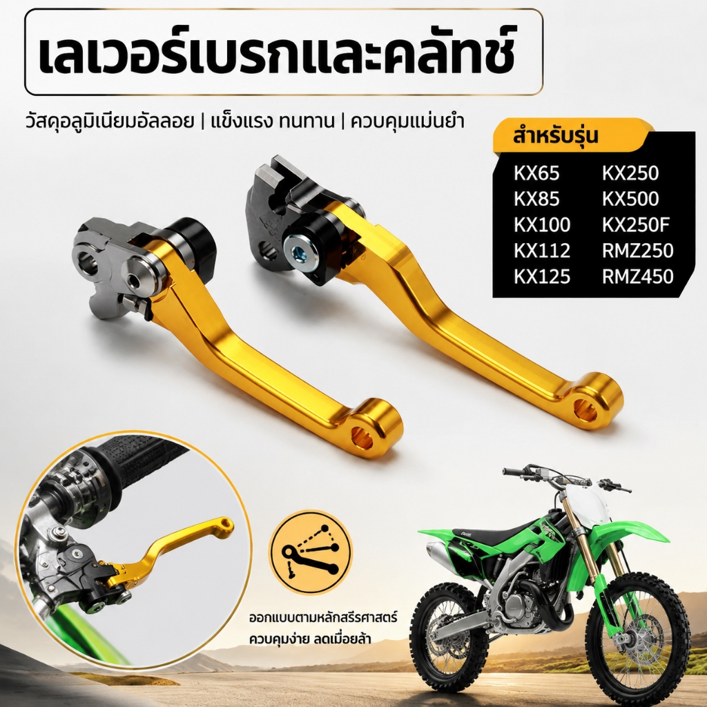 เลเวอร์เบรกและคลัทช์ สำหรับ KX65 KX85 KX100 KX112 KX125 KX250 KX500 KX250F RMZ250 RMZ450