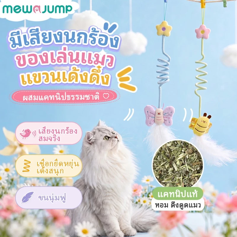 MewaJump ของเล่นแมวรูปแมลง แบบแขวน มีเสียงนกร้อง พร้อมแคทนิปและขนนก
