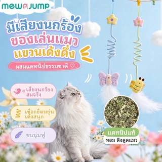 MewaJump ของเล่นแมวรูปแมลง แบบแขวน มีเสียงนกร้อง พร้อมแคทนิปและขนนก