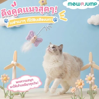 MewaJump ของเล่นแมวรูปแมลง แบบแขวน มีเสียงนกร้อง พร้อมแคทนิปและขนนก