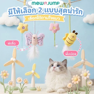 MewaJump ของเล่นแมวรูปแมลง แบบแขวน มีเสียงนกร้อง พร้อมแคทนิปและขนนก