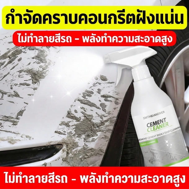 เช็ดปุ๊บ เหมือนใหม่ น้ำยาล้างคราบปูน น้ำยาขจัดคราบปูน ปูนติดรถ ขจัดคราบซีเมนต์ ไม่กัดสี ไม่กัดพื้นผิว ละลายอย่างแรง 500ml