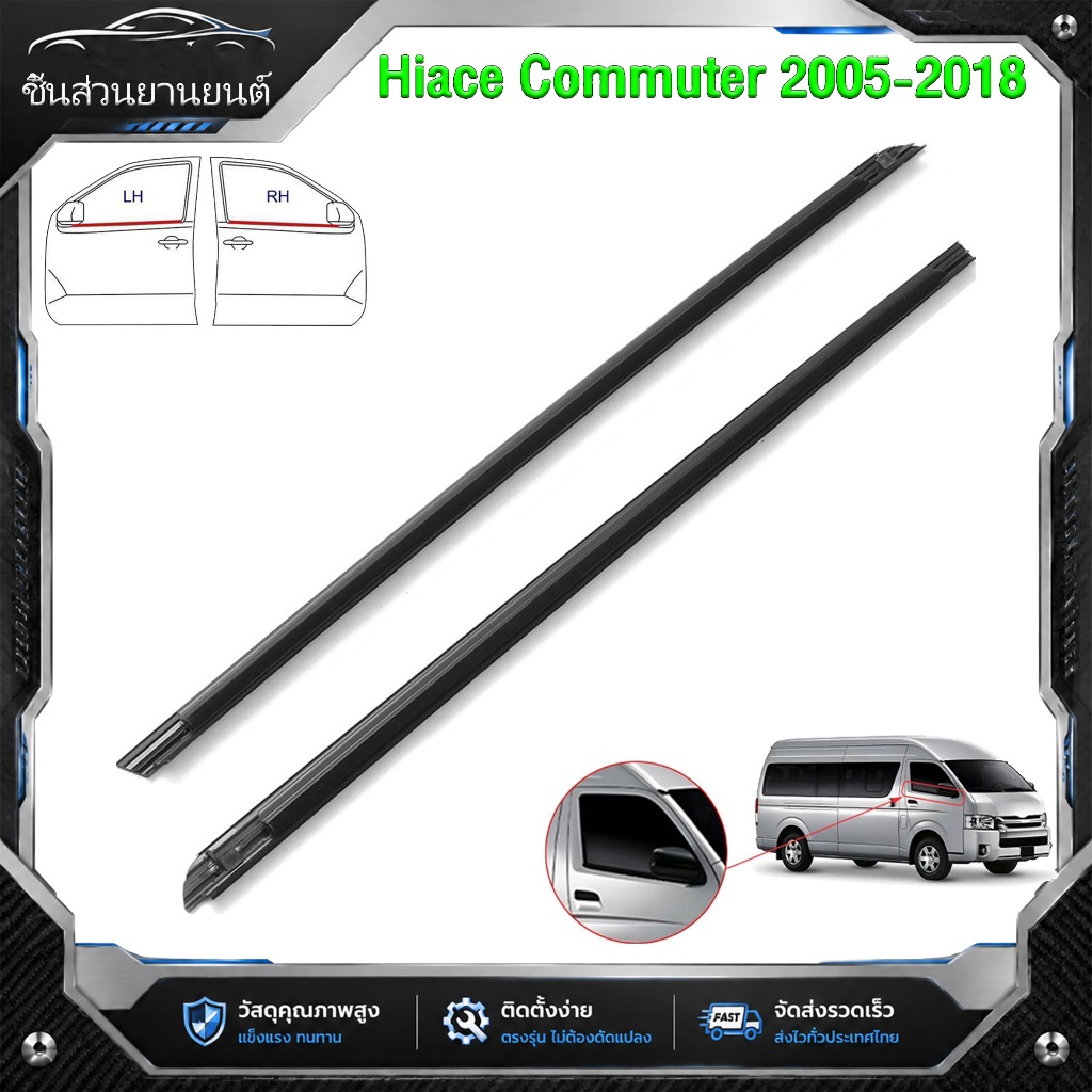 [2 ชิ้น] คิ้วรีดน้ำขอบกระจก Toyota Commuter 2005-2018 (KDH222) ยางรีดน้ำประตูคู่หน้า ยางขอบกระจกบังล