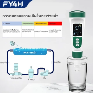 FY4H เครื่องวัดคุณภาพน้ำ 5 in 1 วัด TDS EC SALT TEMP PH Meter แม่นยำสูง ใช้ได้ทั้งน้ำดื่ม ตู้ปลา และบ่อเลี้ยงสัตว์น้ำ