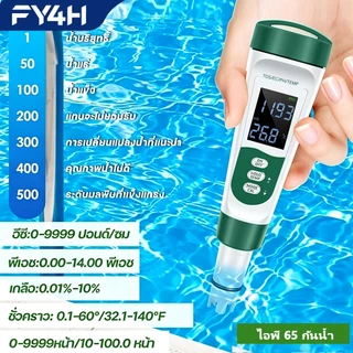 FY4H เครื่องวัดคุณภาพน้ำ 5 in 1 วัด TDS EC SALT TEMP PH Meter แม่นยำสูง ใช้ได้ทั้งน้ำดื่ม ตู้ปลา และบ่อเลี้ยงสัตว์น้ำ