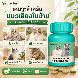 PETHEALER เม็ดเคี้ยวสำหรับแมว 100g เม็ดสีเขียว เคี้ยวง่าย ใช้ได้ทุกวัน สำหรับแมวเลี้ยงในบ้าน พร้อมส่งในไทย