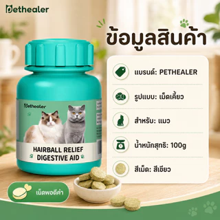 PETHEALER เม็ดเคี้ยวสำหรับแมว 100g เม็ดสีเขียว เคี้ยวง่าย ใช้ได้ทุกวัน สำหรับแมวเลี้ยงในบ้าน พร้อมส่งในไทย