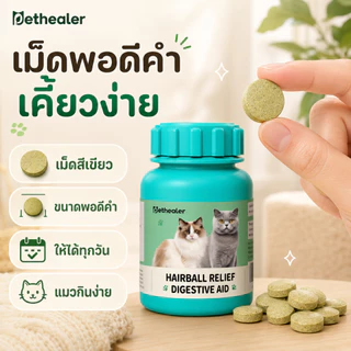 PETHEALER เม็ดเคี้ยวสำหรับแมว 100g เม็ดสีเขียว เคี้ยวง่าย ใช้ได้ทุกวัน สำหรับแมวเลี้ยงในบ้าน พร้อมส่งในไทย