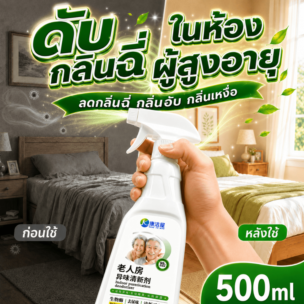 ฉีดง่าย ไม่ต้องซักทันที สเปรย์ดับกลิ่นห้อง 500ml