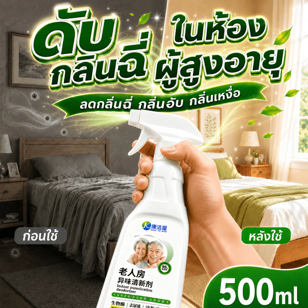 💫ฉีดง่าย ไม่ต้องซักทันที💫 สเปรย์ดับกลิ่นห้อง 500ml สเปรย์ดับกลิ่นฉี่ผู้สูงอายุ ห้องผู้สูงอายุสดชื่นขึ้น ลดกลิ่นฉี่ อับ เหงื่อ