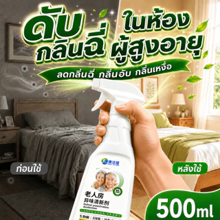 💫ฉีดง่าย ไม่ต้องซักทันที💫 สเปรย์ดับกลิ่นห้อง 500ml สเปรย์ดับกลิ่นฉี่ผู้สูงอายุ ห้องผู้สูงอายุสดชื่นขึ้น ลดกลิ่นฉี่ อับ เหงื่อ