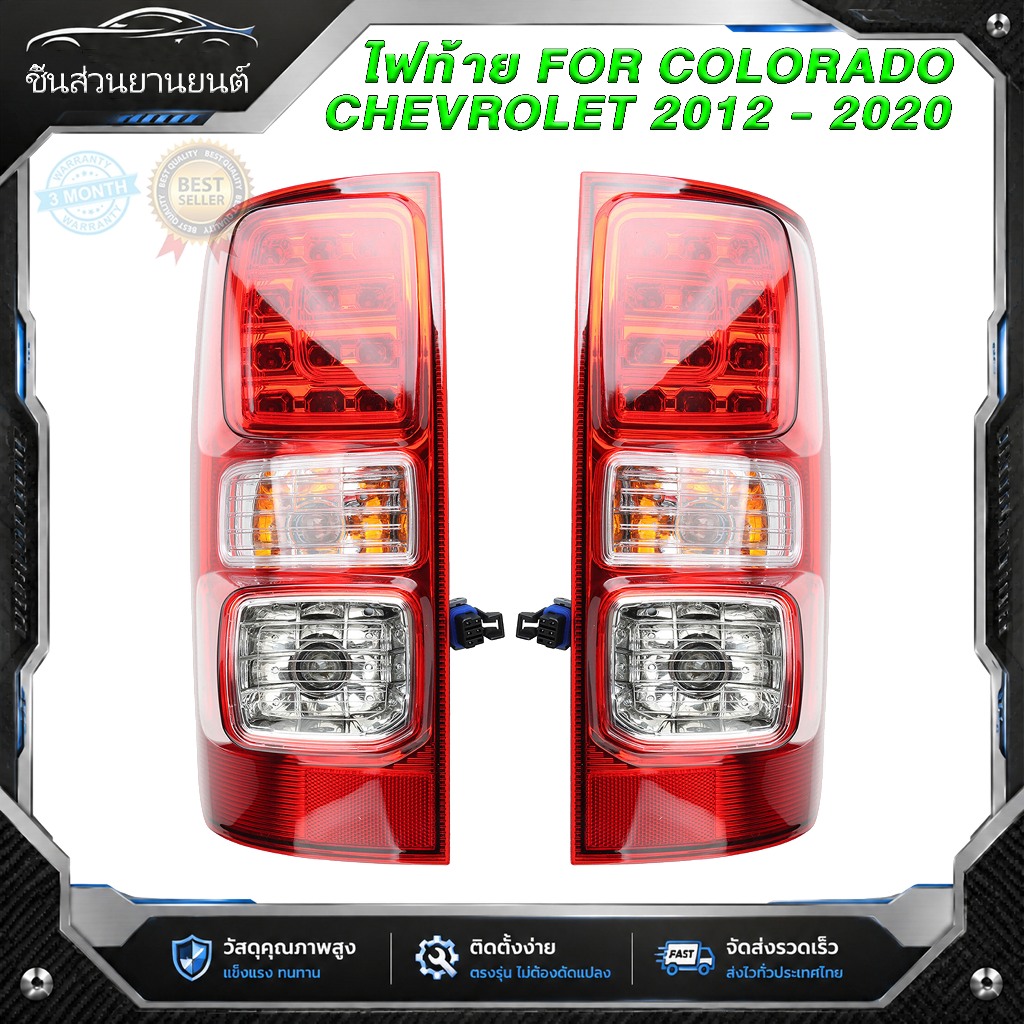 ไฟท้าย เชฟโรเลต 2012 โคโลราโด LED colorado 2012 - 2020 พร้อมขั้วไฟ