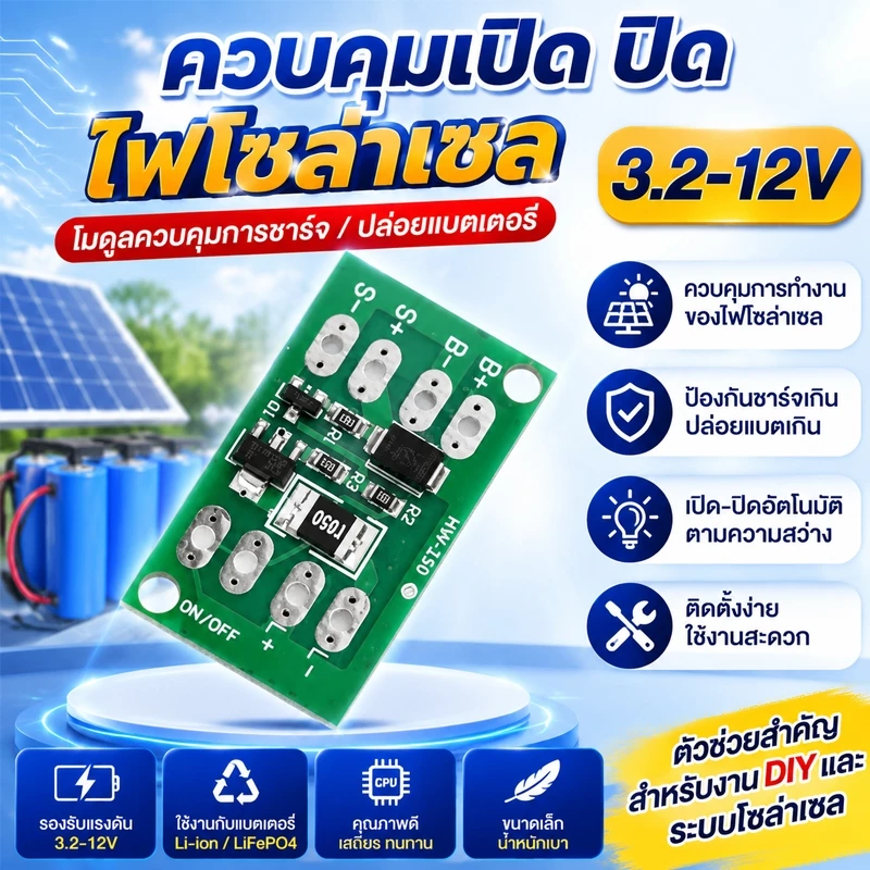 🔥สินค้าพร้อมส่ง🔥 โมดูลควบคุมการเปิด-ปิดไฟโซล่าเซล 3.2 - 12 V รับไฟเข้าจากแผงสูงสดุด 28V 28W ใช้กับไฟโซล่าเซล 3 - 12 V COD