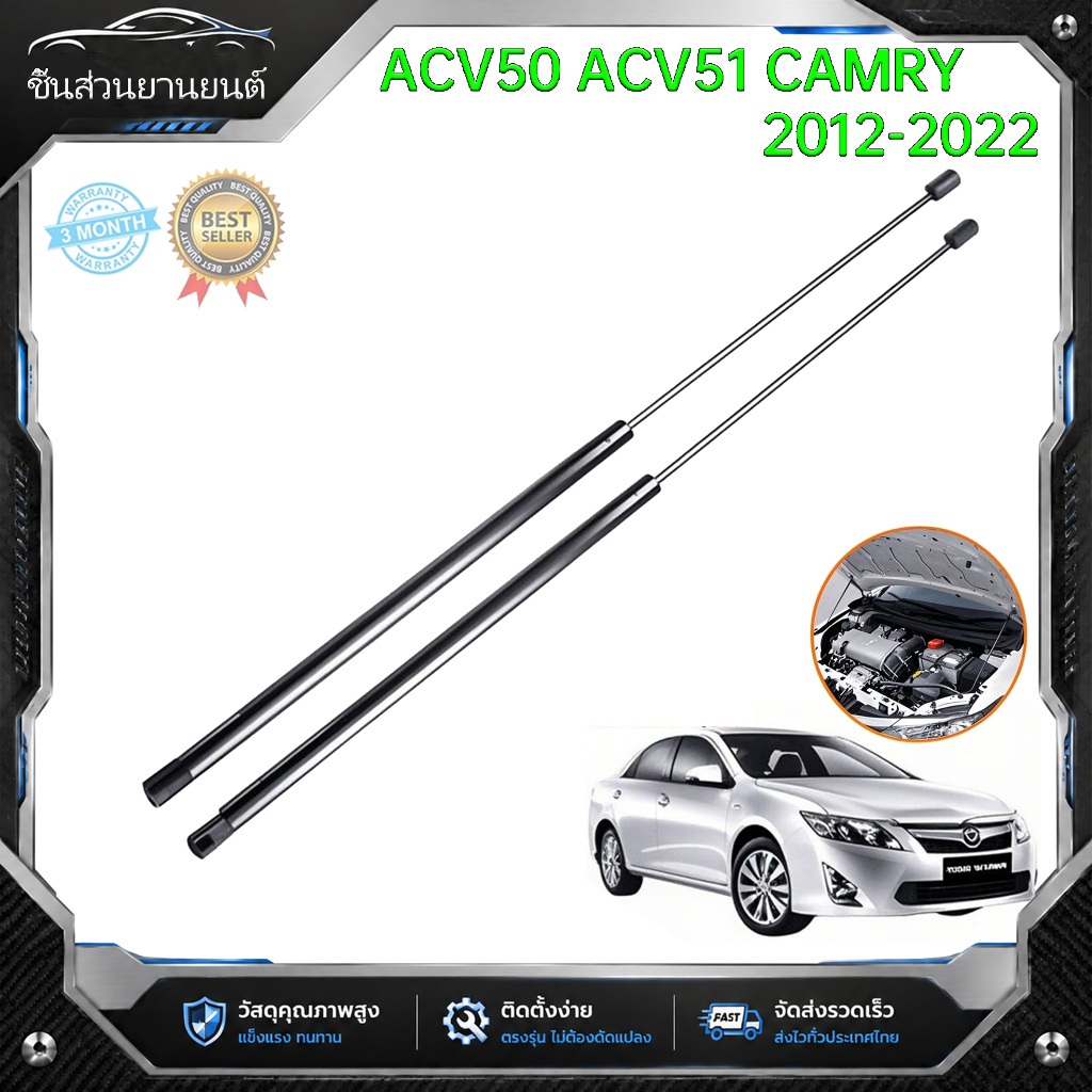 ราคาคู่ โช๊คฝากระโปรงหน้า ACV50 ACV51 CAMRY 2012-2022 คัมรี่ โช๊คค้ำฝากระโปรง โช๊คค้ำฝากระโปรง