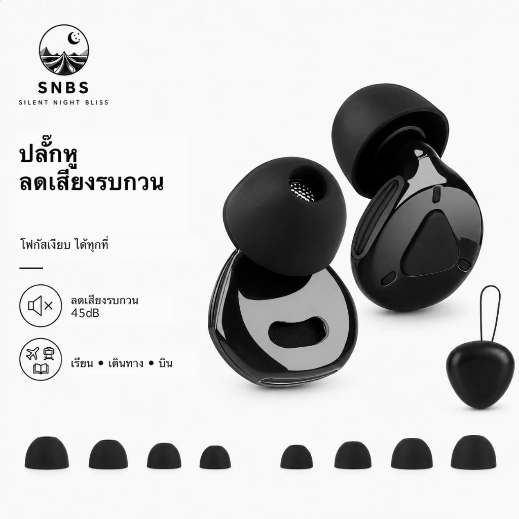 SNBS ปลั๊กหูตัดเสียงรบกวนสําหรับการนอนหลับ – ที่อุดหูซิลิโคนแบบใช้ซ้ําได้สําหรับศึกษา ทํางานและการเดินทาง