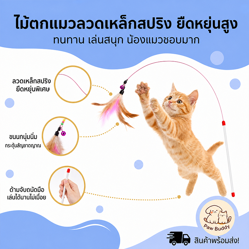 【Paw Buddy】ไม้ตกแมว ของเล่นแมว ไม้ล่อแมว แบบโค้ง ปลายขนไก่ ขนนกหลายสี มีกระดิ่ง