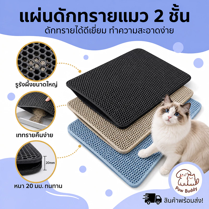 【Paw Buddy】 เสื่อทรายถูแมวสองชั้นวัสดุ อีวา พรมปูพื้น [70 x 120] เสื่อตกทรายแมวสามารถเชื่อมต่อกันครอกแมวติดเท้า