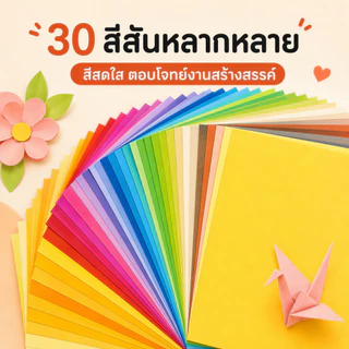 กระดาษ Origami พับนก พับเต่า พับหัวใจ กระดาษพับแฟลช