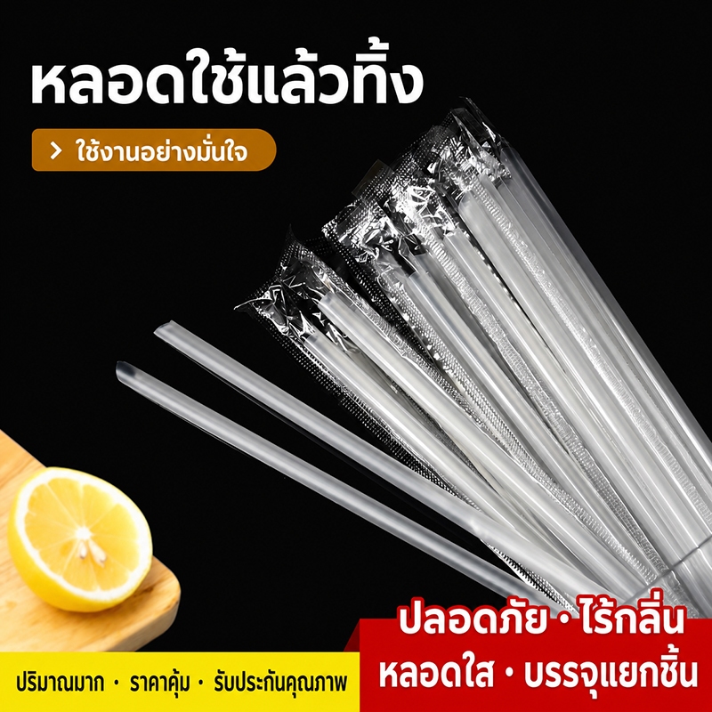 500 ชิ้น หลอดใสตรงหนา เกรดอาหาร บรรจุแยกชิ้น ใช้แล้วทิ้ง สำหรับชานม กาแฟ น้ำผลไม้ เครื่องดื่มเย็น