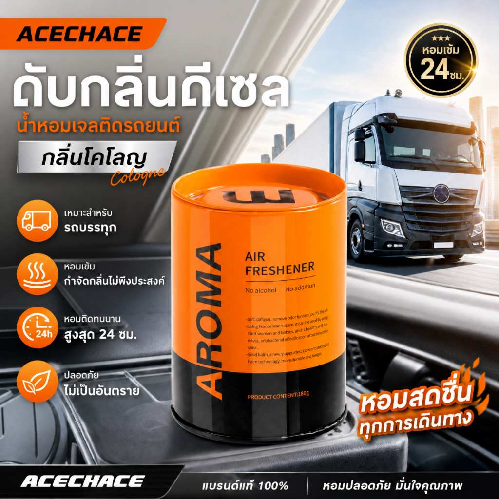 ดับกลิ่นดีเซล ACECHACE น้ำหอมเจลติดรถยนต์ สำหรับรถบรรทุก กลิ่นโคโลญ