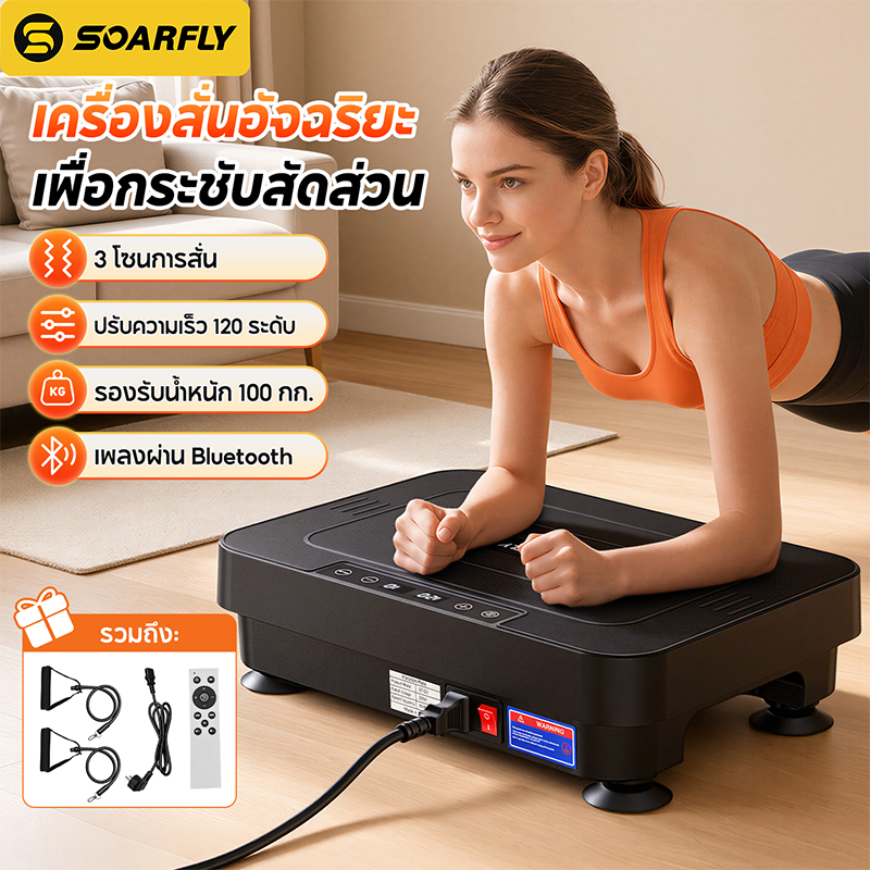 SOARFLY เครื่องสั่นออกกำลังกาย 3D ปรับแรงสั่น 120 ระดับ 9 โปรแกรม พร้อมสายแรงต้าน รีโมท Bluetooth หน้าจอสัมผัส รับน้ำหนักสูงสุด 200 กก.