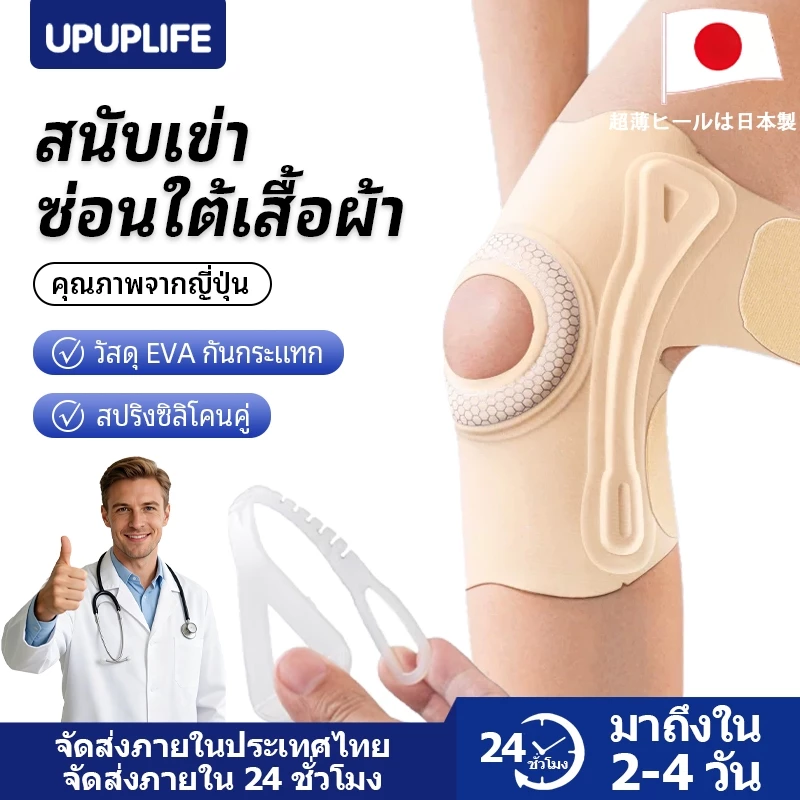 【UPUPLIFE】ซัพพอรท์หัวเข่า แบรนด์ญี่ปุ่น บาง 0.9mm สนับเข่า พยุงเข่า สายรัด Knee Support บรรเทาปวด Support