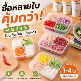 กล่องใส่อาหาร 4 ช่อง พร้อมฝาปิด กล่องแบ่งอาหาร แช่ตู้เย็นได้ สำหรับผัก ผลไม้ เนื้อสัตว์ ส่งจากไทย