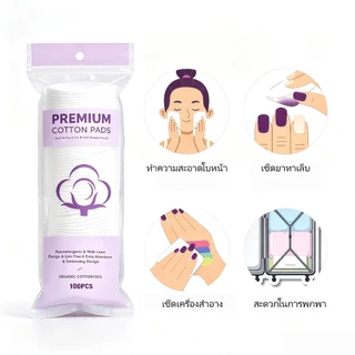 สําลีแผ่นหนากลม, แผ่นล้างเครื่องสําอางแบบหนา 3 ชั้น, ไม่เป็นขุย