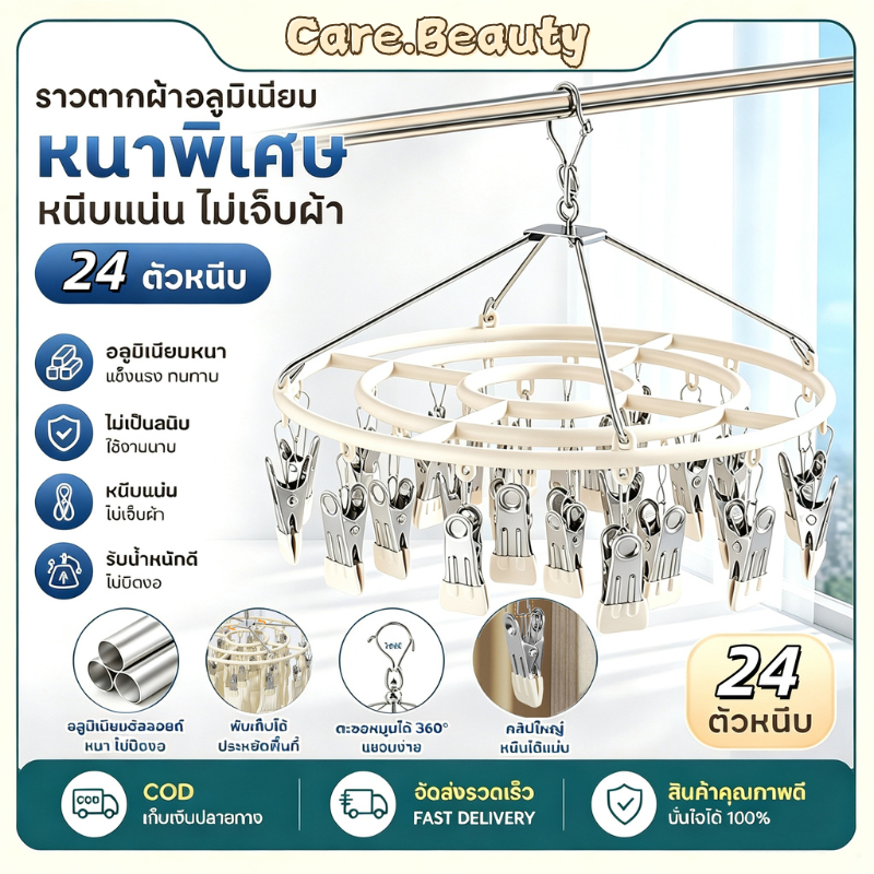Care.Beauty ที่ตากผ้าแบบหนีบ ไม้แขวนเสื้อหนีบผ้า ราวตากถุงเท้าและชุดชั้นใน ที่หนีบผ้า หมุนได้ 360องศ กันลื่น แข็งแรง