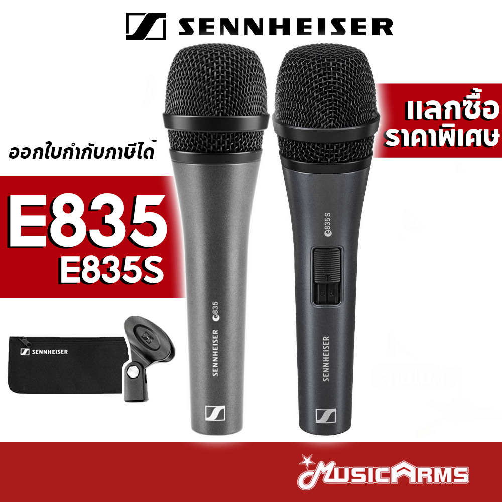 Sennheiser E835 / E835S – รวมคลิปและกระเป๋าไมค์ (E-835 / E-835S ไมโครโฟน)