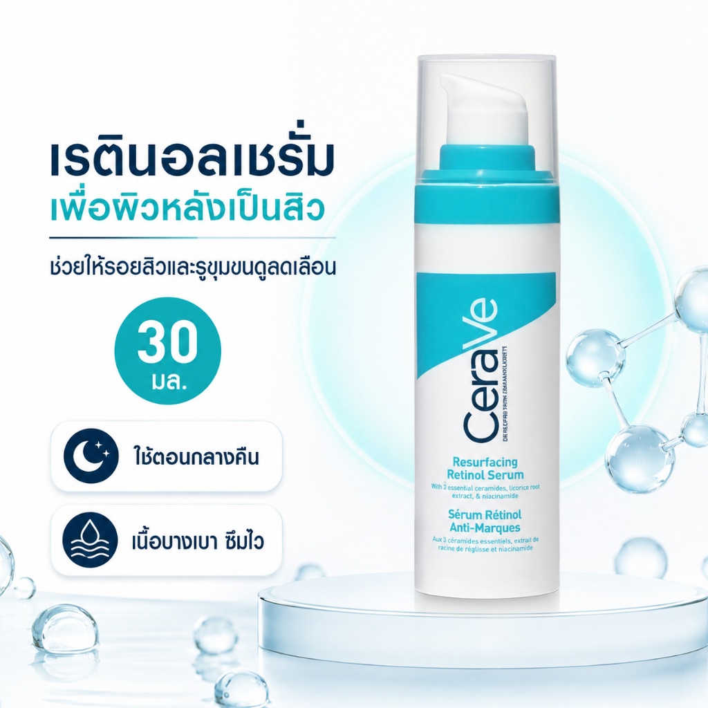 Serave CERAVE Resurfacing Retinol Serum Retinol Serum 30ml.ผลิตภัณฑ์ดูแลผิวหน้าสําหรับผู้ที่มีจุดด่างดําและรอยแผลเป็นจากสิว