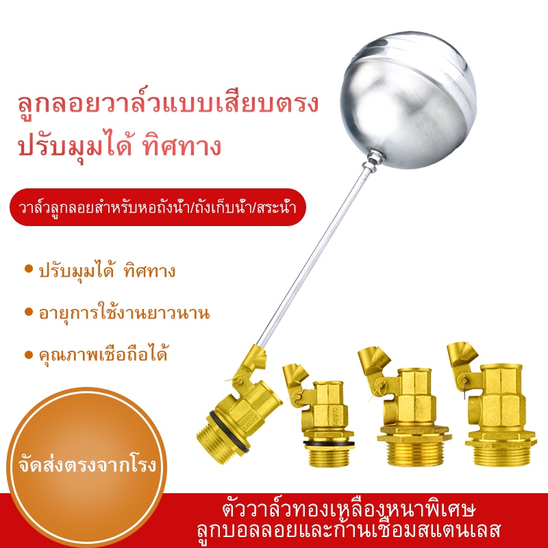 วาล์วลูกลอย STAINLESS FLOAT VALVE สําหรับถังน้ํา ทองเหลืองอัตโนมัติ 1/2"/ 3/4" 1Size พร้อมขั้วต่อ