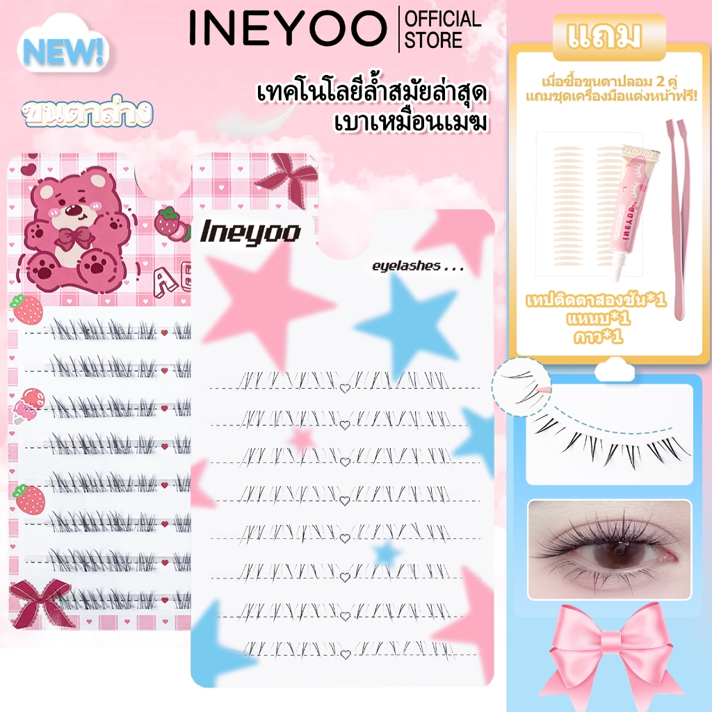 INEYOO ขนปลอมธรรมชาติโค้งหนา ขนตาล่างกันน้ำสำหรับไปเที่ยว ดวงตาดวงดาว ขนตาล่างธรรมชาติ ขนตาล่างยาวโค้งงอน แต่งตาสไตล์โคเรีย