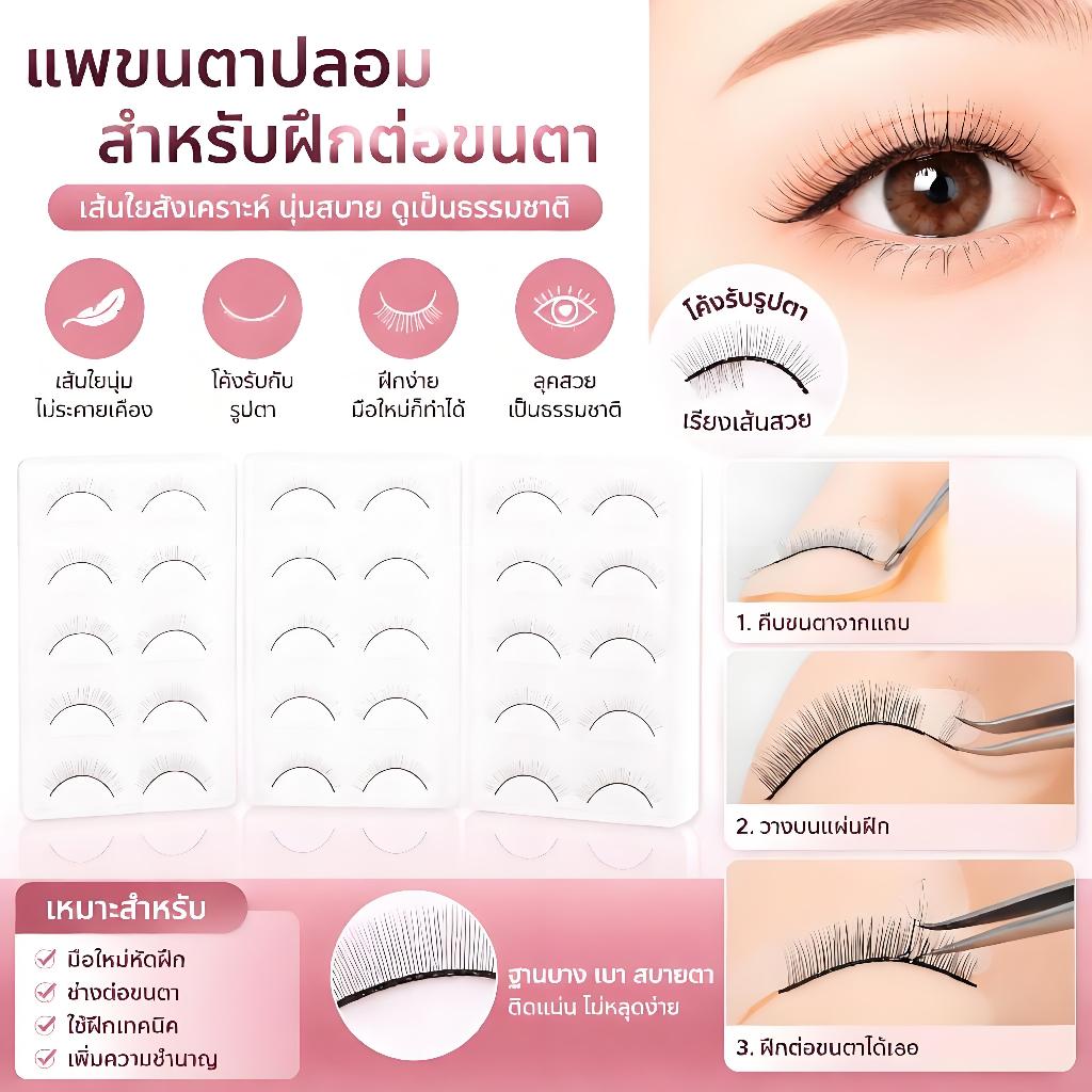 [Kacoom]5 คู่ ฝึก ขนตาปลอม อุปกรณ์ต่อขนตา ฝึก แถบขนตาปลอม COD