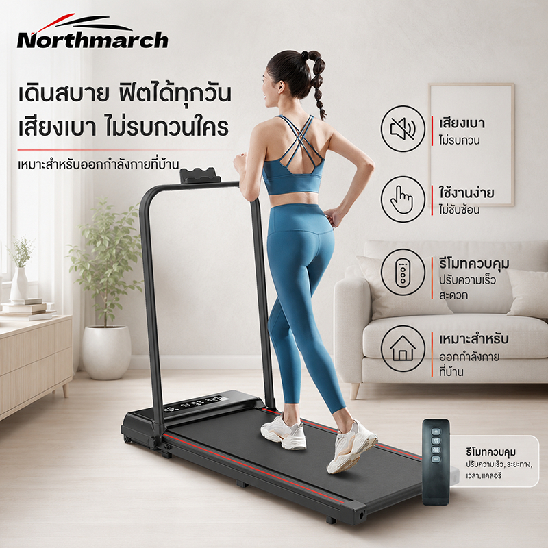 NorthMarch [COD] ลู่วิ่งไฟฟ้า ปรับความชัน 8° สายพานกว้าง 50 ซม. จอใหญ่ ความเร็ว 1-16กม./ชม.