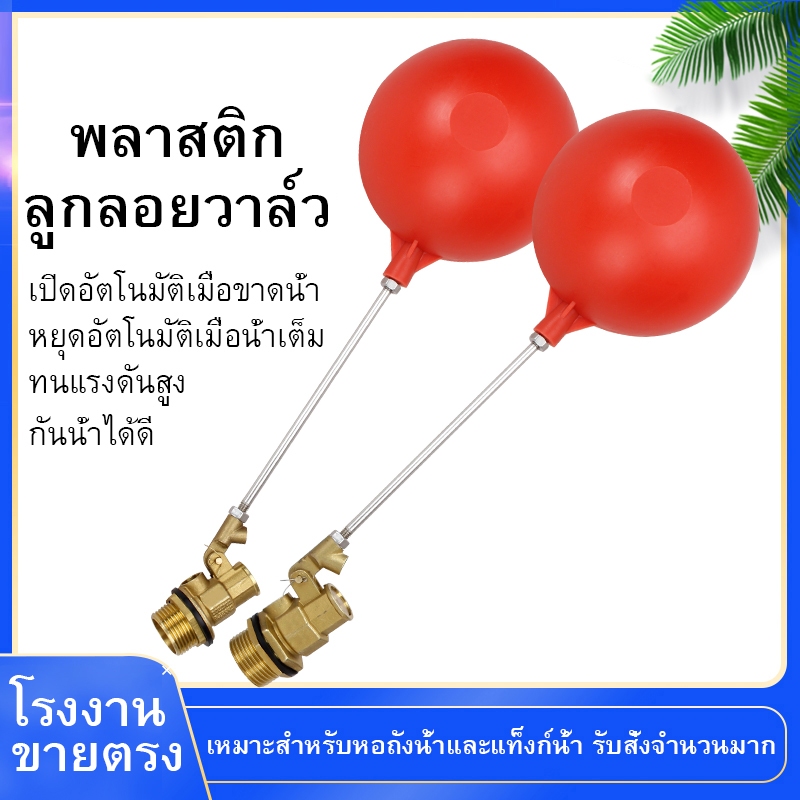 1/2" 3/4" PVC Float Valve Ball Type อุปกรณ์ทองเหลือง วาล์วลูกลอย STAINLESS วาล์วลอยสําหรับถังเก็บน้ํา