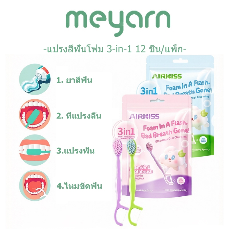 MEYARN แปรงสีฟันโฟม 3in1 ยาสีฟัน & ที่แปรงลิ้น & แปรง & ไหมขัดฟัน 12 ชิ้น/แพ็ค