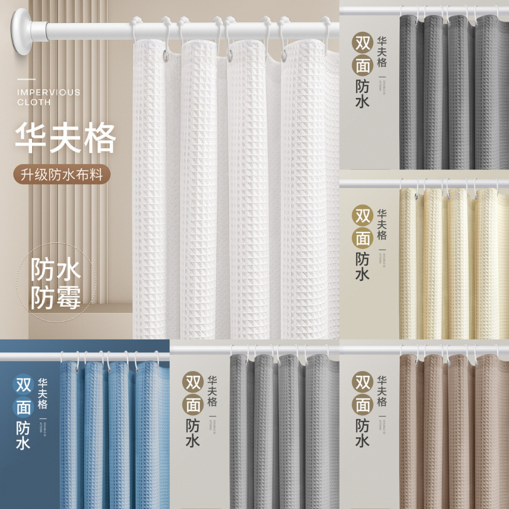 180/200/220/240CM วาฟเฟิลที่มีคุณภาพสูง Waffle Jacquard ห้องน้ำม่านอาบน้ำกันน้ำดำขาวสีเทาสีฟ้าสีเบจสีกากีกันน้ำม่านอาบน้ำก้านBathroom Waterproof Shower Curtain Rod Hook