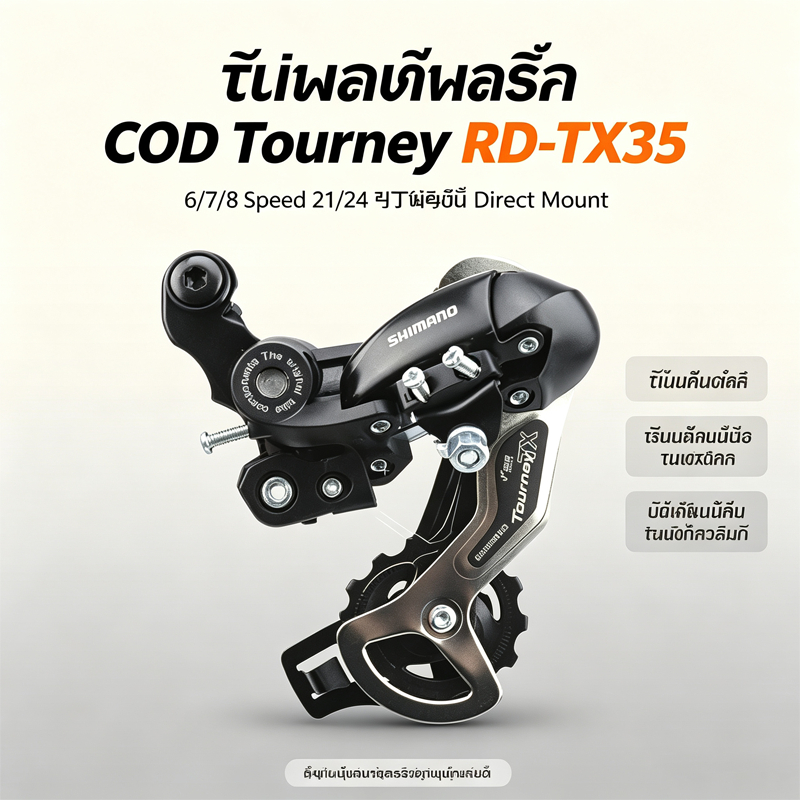 COD Tourney RD-TX35 6/7/8/21/24 Speed Direct Mount ตีนผีหลัง ใหม่