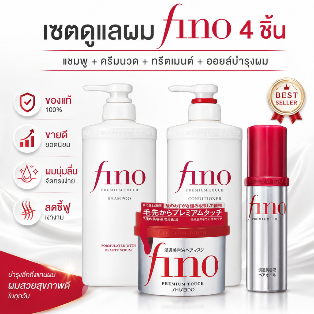 พร้อมส่ง Shiseido Fino Premium Touch เซตดูแลผม 4 ชิ้น แชมพู 550ml + ครีมนวด + ทรีทเมนต์ + ออยล์บำรุงผม ฟื้นฟูผมแห้งเสีย นุ่มลื่นเงางาม